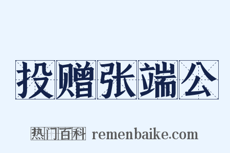 投赠张端公是什么意思的图片